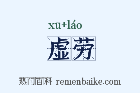 虚劳是什么意思的图片